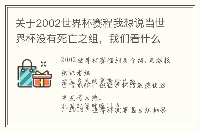 关于2002世界杯赛程我想说当世界杯没有死亡之组，我们看什么？（分组赛程+4大看点）