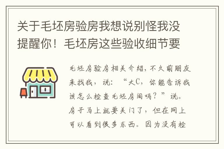 关于毛坯房验房我想说别怪我没提醒你！毛坯房这些验收细节要早知道，别等入住才后悔