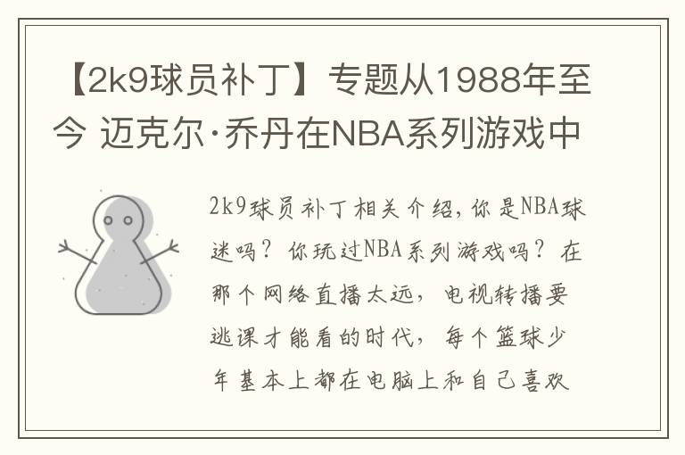 【2k9球员补丁】专题从1988年至今 迈克尔·乔丹在NBA系列游戏中的形象变化