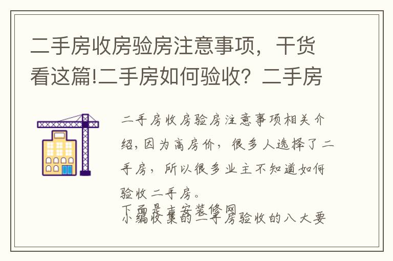 二手房收房验房注意事项，干货看这篇!二手房如何验收？二手房验收八大要点