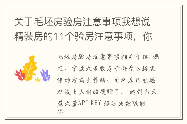 关于毛坯房验房注意事项我想说精装房的11个验房注意事项，你知道吗？