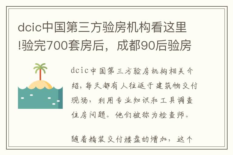 dcic中国第三方验房机构看这里!验完700套房后，成都90后验房师决定继续