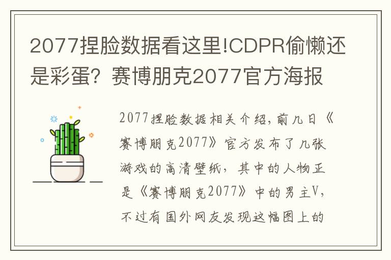 2077捏脸数据看这里!CDPR偷懒还是彩蛋？赛博朋克2077官方海报男主用了杰洛特的脸？