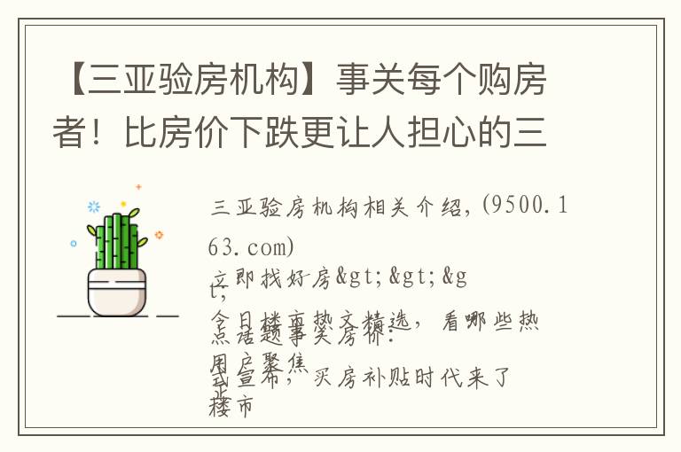 【三亚验房机构】事关每个购房者！比房价下跌更让人担心的三件事要小心｜幸福聚焦