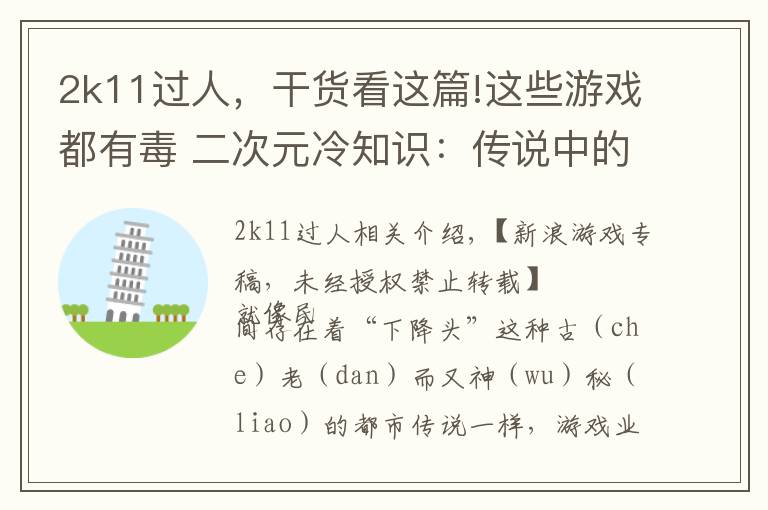 2k11过人，干货看这篇!这些游戏都有毒 二次元冷知识：传说中的业界魔咒