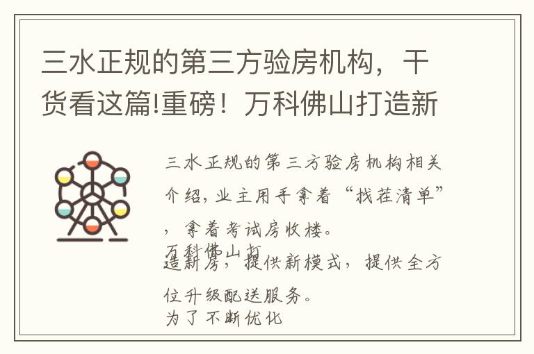 三水正规的第三方验房机构，干货看这篇!重磅！万科佛山打造新房交付新模式，全维度升级交付服务