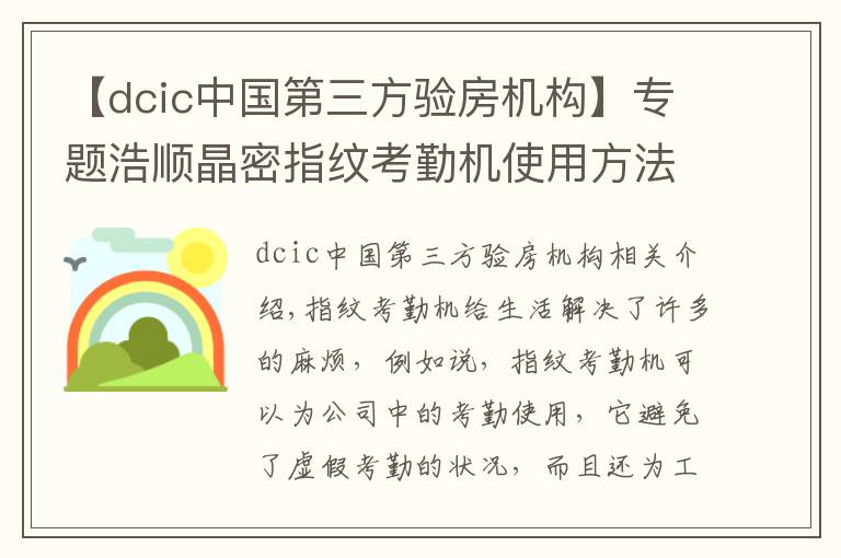 【dcic中国第三方验房机构】专题浩顺晶密指纹考勤机使用方法及型号盘点