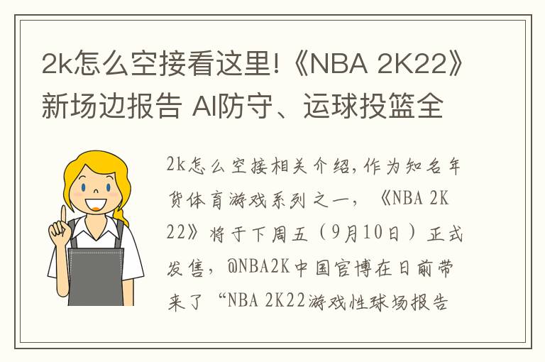 2k怎么空接看这里!《NBA 2K22》新场边报告 AI防守、运球投篮全面提升