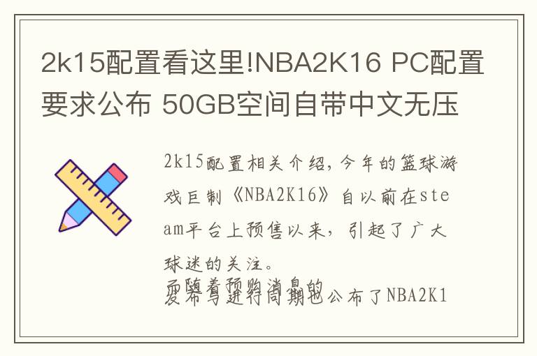 2k15配置看这里!NBA2K16 PC配置要求公布 50GB空间自带中文无压力