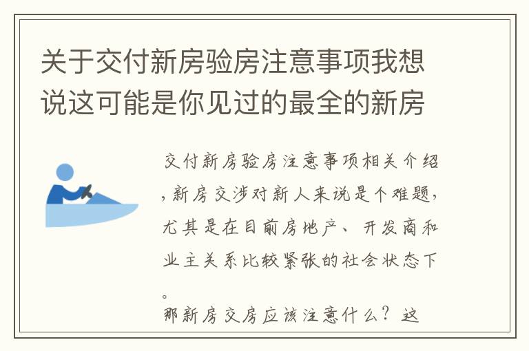 关于交付新房验房注意事项我想说这可能是你见过的最全的新房交房验房细则