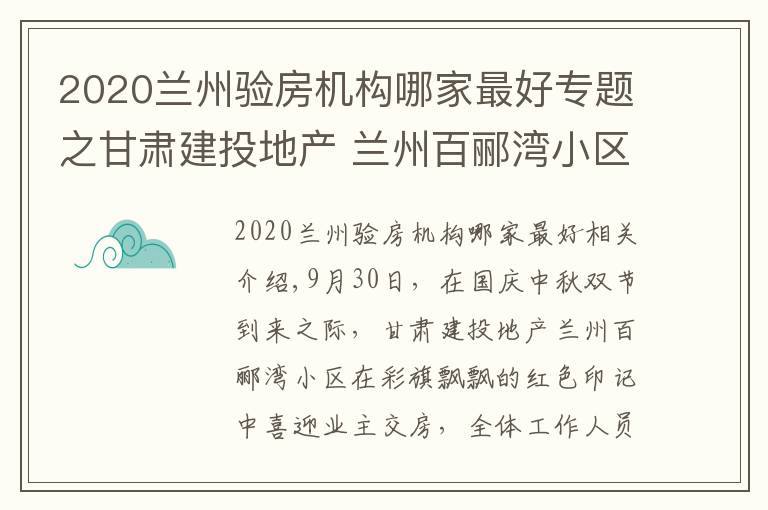 2020兰州验房机构哪家最好专题之甘肃建投地产 兰州百郦湾小区喜迎业主交房