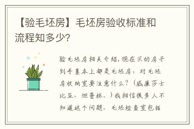 【验毛坯房】毛坯房验收标准和流程知多少？