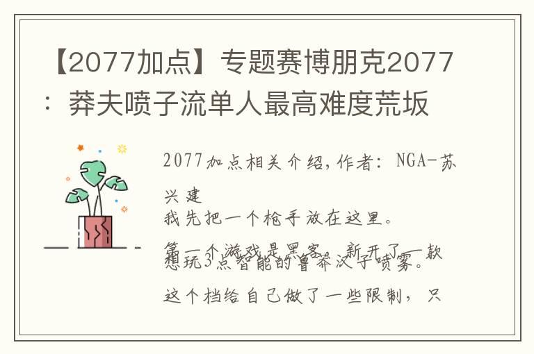 【2077加点】专题赛博朋克2077：莽夫喷子流单人最高难度荒坂塔，交流一下心得