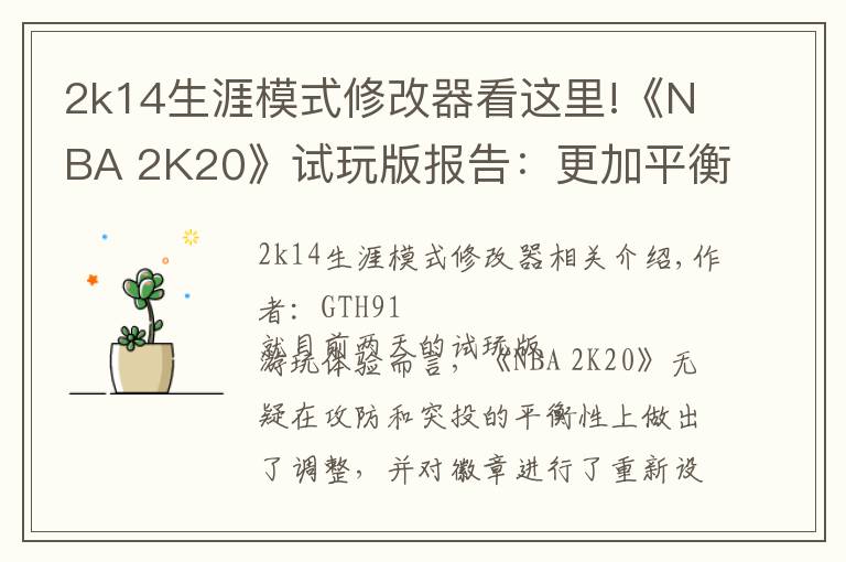 2k14生涯模式修改器看这里!《NBA 2K20》试玩版报告：更加平衡的篮球体验