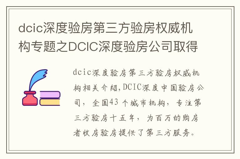 dcic深度验房第三方验房权威机构专题之DCIC深度验房公司取得第三方验房行业国家级一级资质