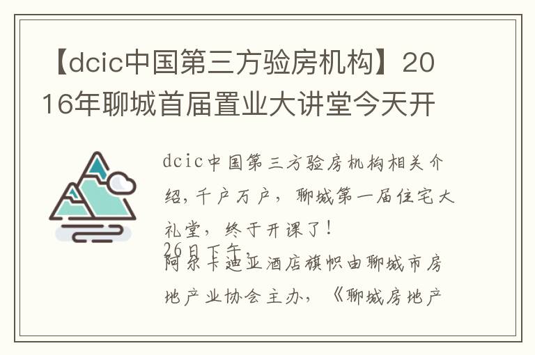 【dcic中国第三方验房机构】2016年聊城首届置业大讲堂今天开课啦！上百学员挤爆课堂