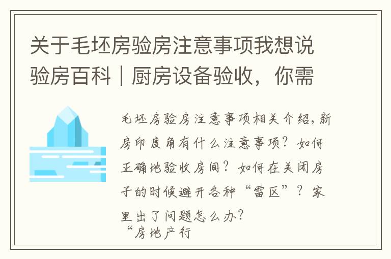 关于毛坯房验房注意事项我想说验房百科｜厨房设备验收，你需要知道这些