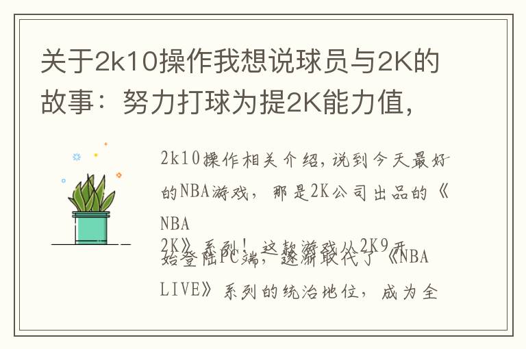 关于2k10操作我想说球员与2K的故事：努力打球为提2K能力值，新秀从游戏悟出盖帽技巧