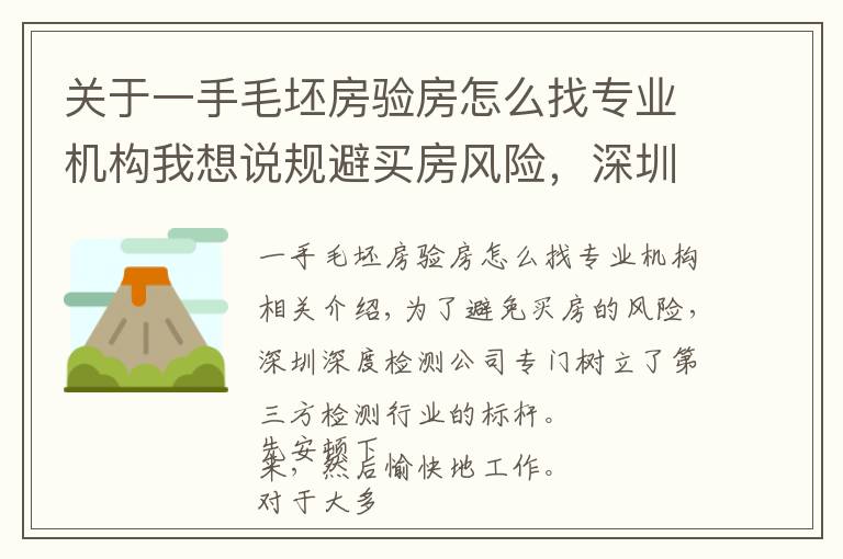 关于一手毛坯房验房怎么找专业机构我想说规避买房风险，深圳深度验房公司专业树立第三方验房行业标杆