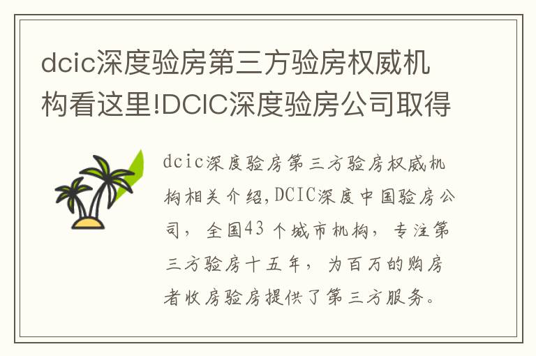 dcic深度验房第三方验房权威机构看这里!DCIC深度验房公司取得第三方验房行业国家级一级资质