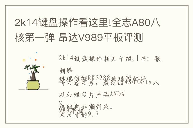 2k14键盘操作看这里!全志A80八核第一弹 昂达V989平板评测