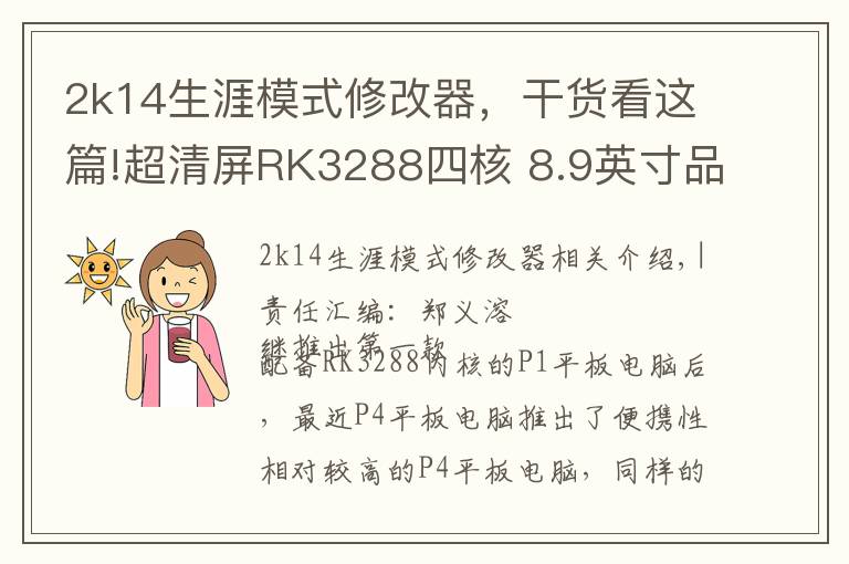 2k14生涯模式修改器，干货看这篇!超清屏RK3288四核 8.9英寸品铂P4评测