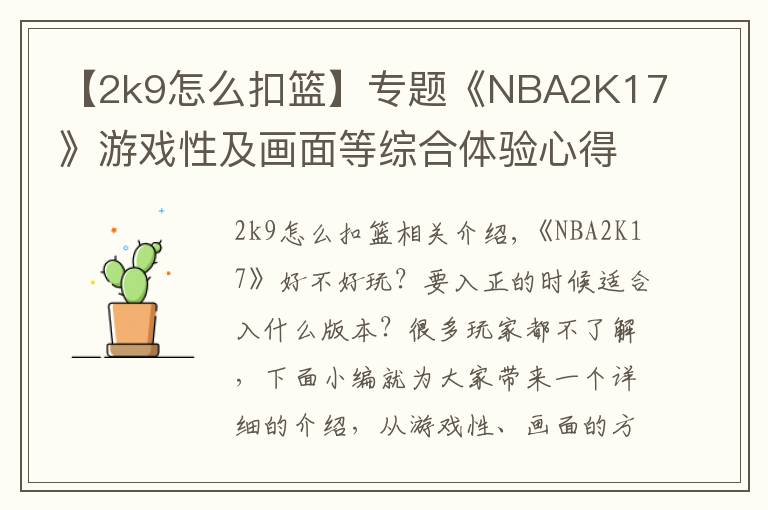 【2k9怎么扣篮】专题《NBA2K17》游戏性及画面等综合体验心得 NBA2K17好不好玩