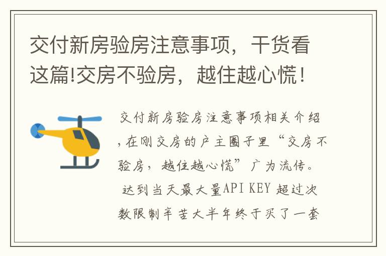 交付新房验房注意事项，干货看这篇!交房不验房，越住越心慌！谨记这22个验房细节，谁都骗不了你