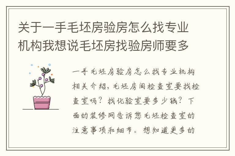 关于一手毛坯房验房怎么找专业机构我想说毛坯房找验房师要多少钱？毛坯房验房注意事项及细节