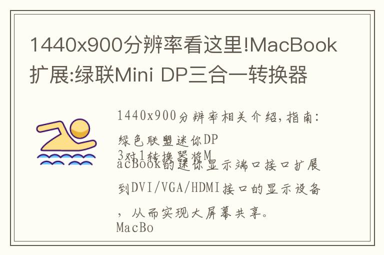 1440x900分辨率看这里!MacBook扩展:绿联Mini DP三合一转换器