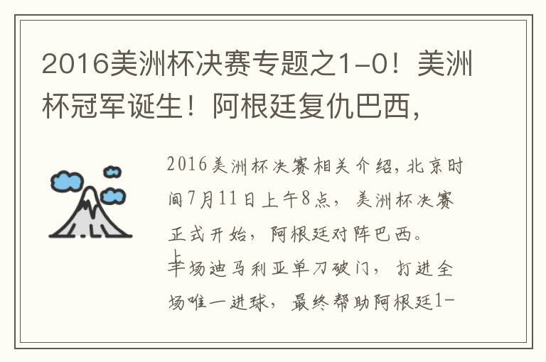 2016美洲杯决赛专题之1-0！美洲杯冠军诞生！阿根廷复仇巴西，刷爆6大纪录，梅西笑开花