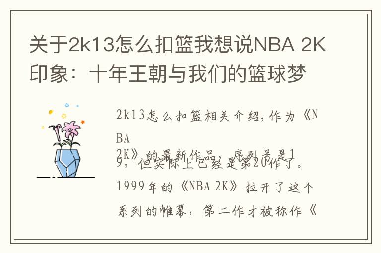 关于2k13怎么扣篮我想说NBA 2K印象：十年王朝与我们的篮球梦