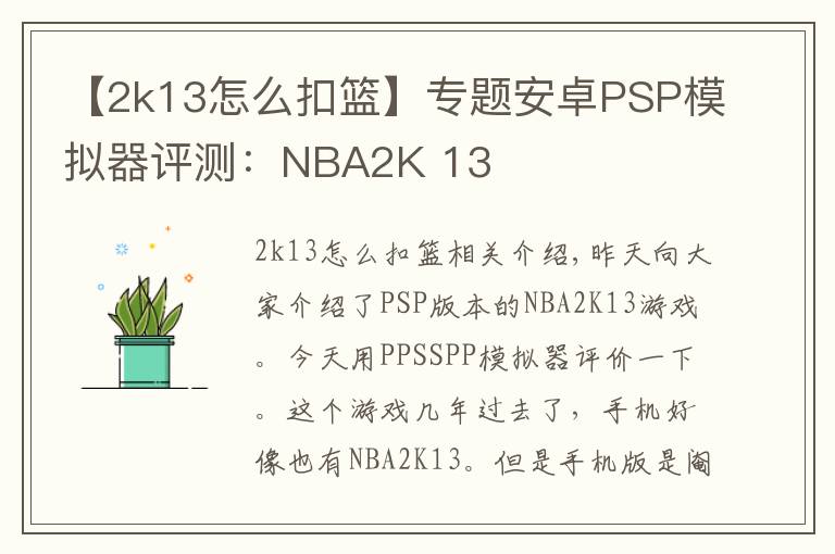 【2k13怎么扣篮】专题安卓PSP模拟器评测：NBA2K 13