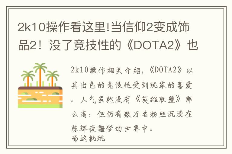 2k10操作看这里!当信仰2变成饰品2！没了竞技性的《DOTA2》也能如此有趣