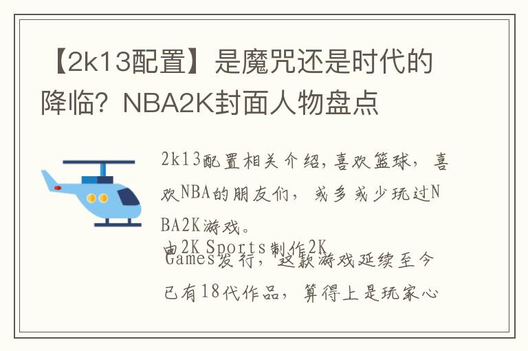 【2k13配置】是魔咒还是时代的降临？NBA2K封面人物盘点