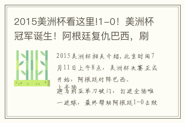 2015美洲杯看这里!1-0！美洲杯冠军诞生！阿根廷复仇巴西，刷爆6大纪录，梅西笑开花