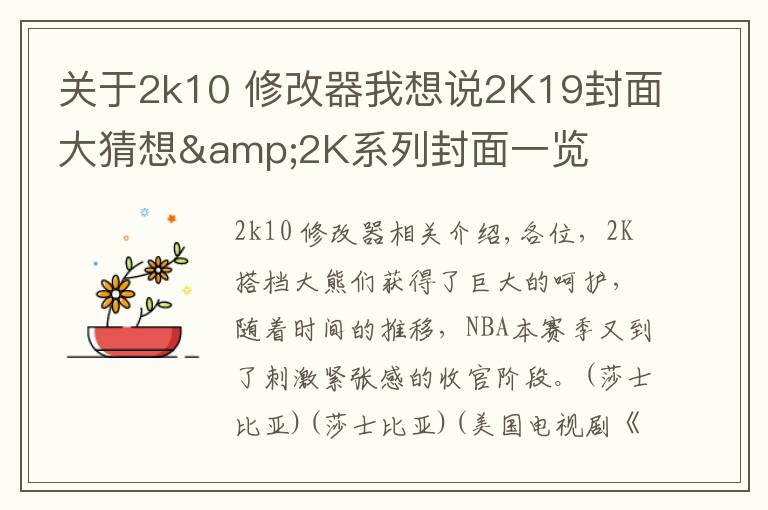 关于2k10 修改器我想说2K19封面大猜想&2K系列封面一览