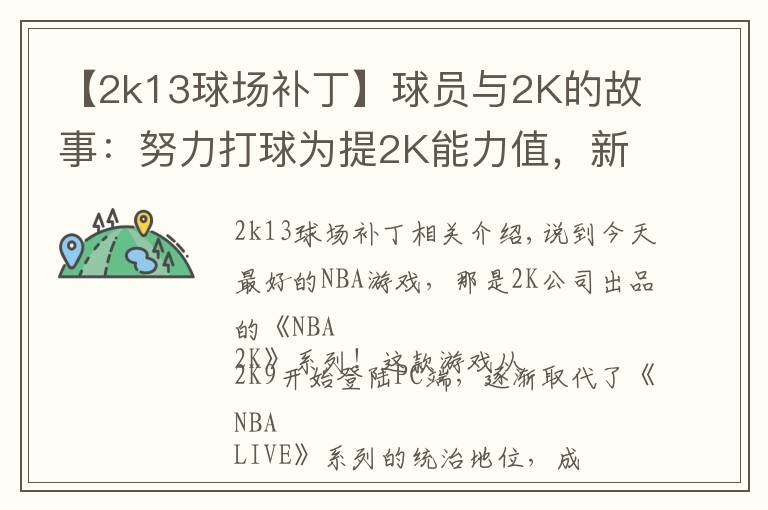 【2k13球场补丁】球员与2K的故事：努力打球为提2K能力值，新秀从游戏悟出盖帽技巧