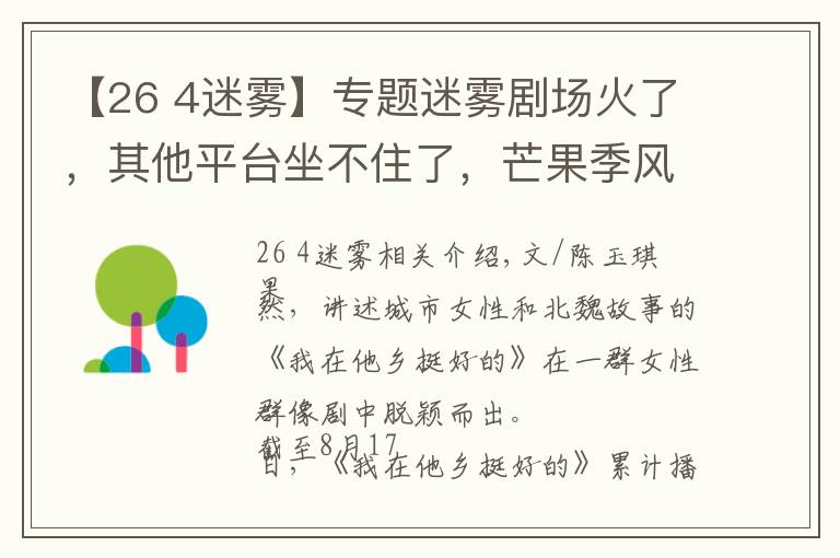 【26 4迷雾】专题迷雾剧场火了，其他平台坐不住了，芒果季风剧场能成下一个爆款？