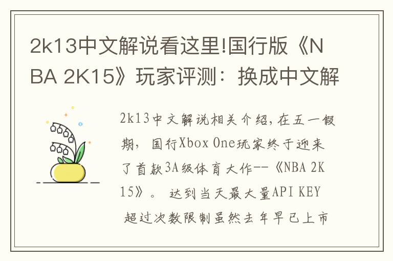2k13中文解说看这里!国行版《NBA 2K15》玩家评测：换成中文解说就完美了！