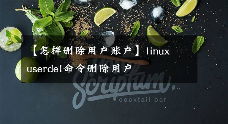 【怎样删除用户账户】linux userdel命令删除用户