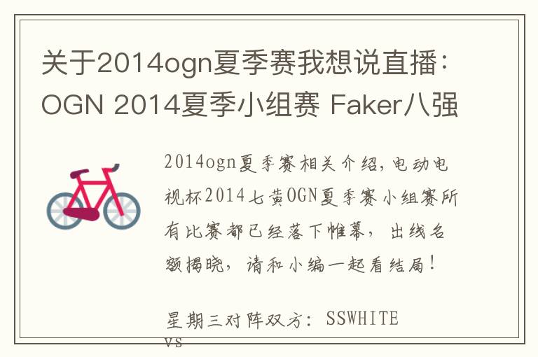 关于2014ogn夏季赛我想说直播：OGN 2014夏季小组赛 Faker八强撞三星