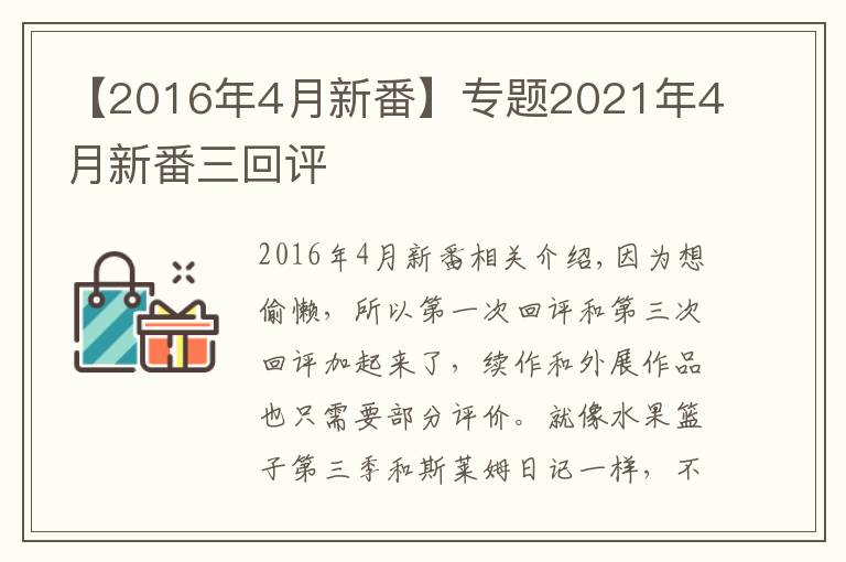 【2016年4月新番】专题2021年4月新番三回评