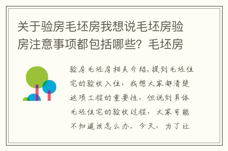 关于验房毛坯房我想说毛坯房验房注意事项都包括哪些？毛坯房怎么验房？