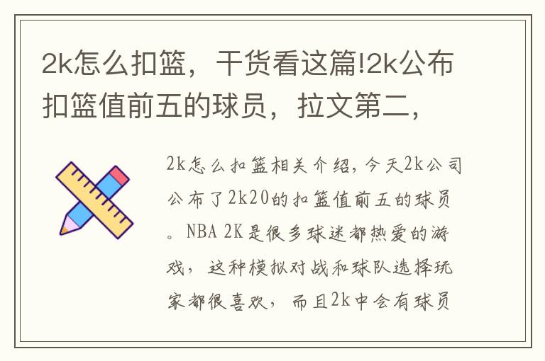 2k怎么扣篮，干货看这篇!2k公布扣篮值前五的球员，拉文第二，第一名出乎意料