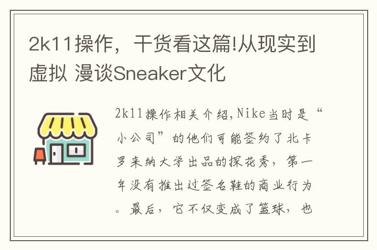 2k11操作，干货看这篇!从现实到虚拟 漫谈Sneaker文化