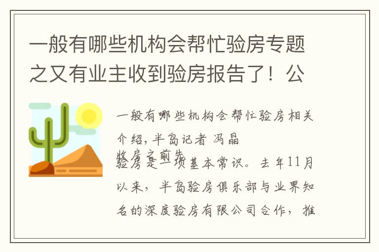 一般有哪些机构会帮忙验房专题之又有业主收到验房报告了！公益验房已排期至1月中旬，报名请抓紧