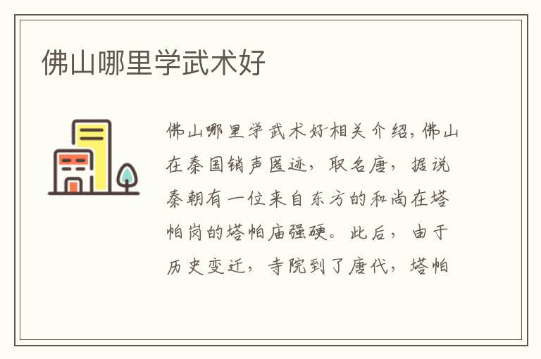 佛山哪里学武术好