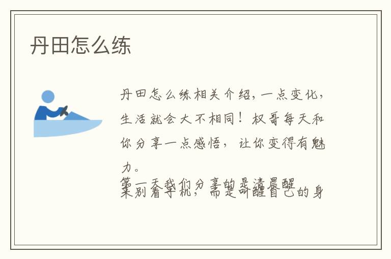 丹田怎么练文章配图