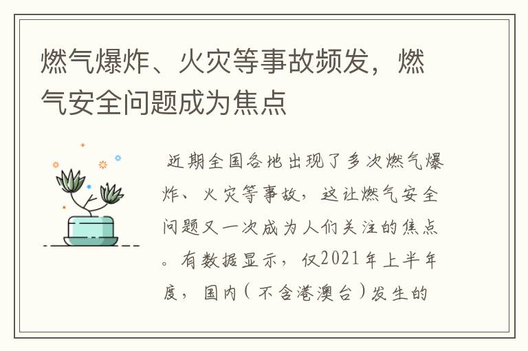 燃气爆炸、火灾等事故频发，燃气安全问题成为焦点